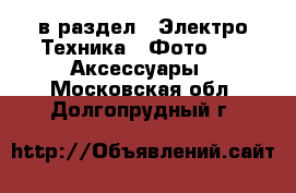  в раздел : Электро-Техника » Фото »  » Аксессуары . Московская обл.,Долгопрудный г.